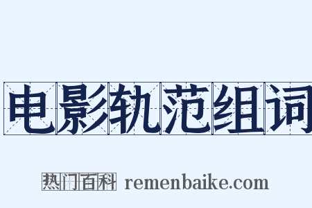 电影轨范组词是什么意思的图片